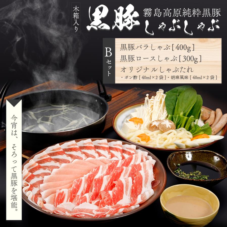 黒豚 しゃぶしゃぶ 豚肉 ロース バラ  ポン酢 胡麻 ごまだれ 木箱 ギフト 贈り物 お中元 お歳暮 送料無料 700g 【ロイヤル黒豚しゃぶB木箱】｜gochisouperori｜04