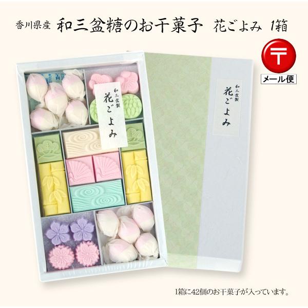 和三盆お干菓子・花ごよみ（干菓子42個入）×1箱 --- 日本郵便（クリックポスト）でお届け