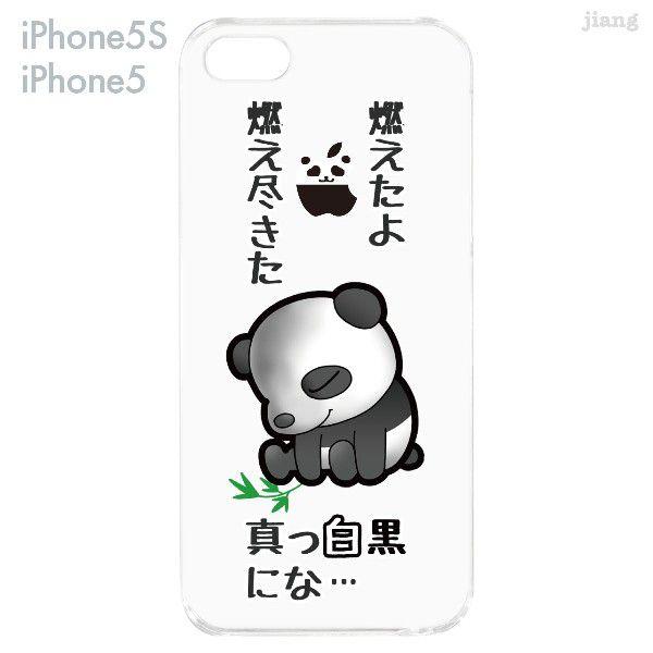 まゆイヌ Iphone5s Iphone5 ケース カバー スマホケース クリアケース 燃え尽きパンダ 26 Ip5s Md0058 26 Ip5s Md0058 ご注文ドットコム 通販 Yahoo ショッピング