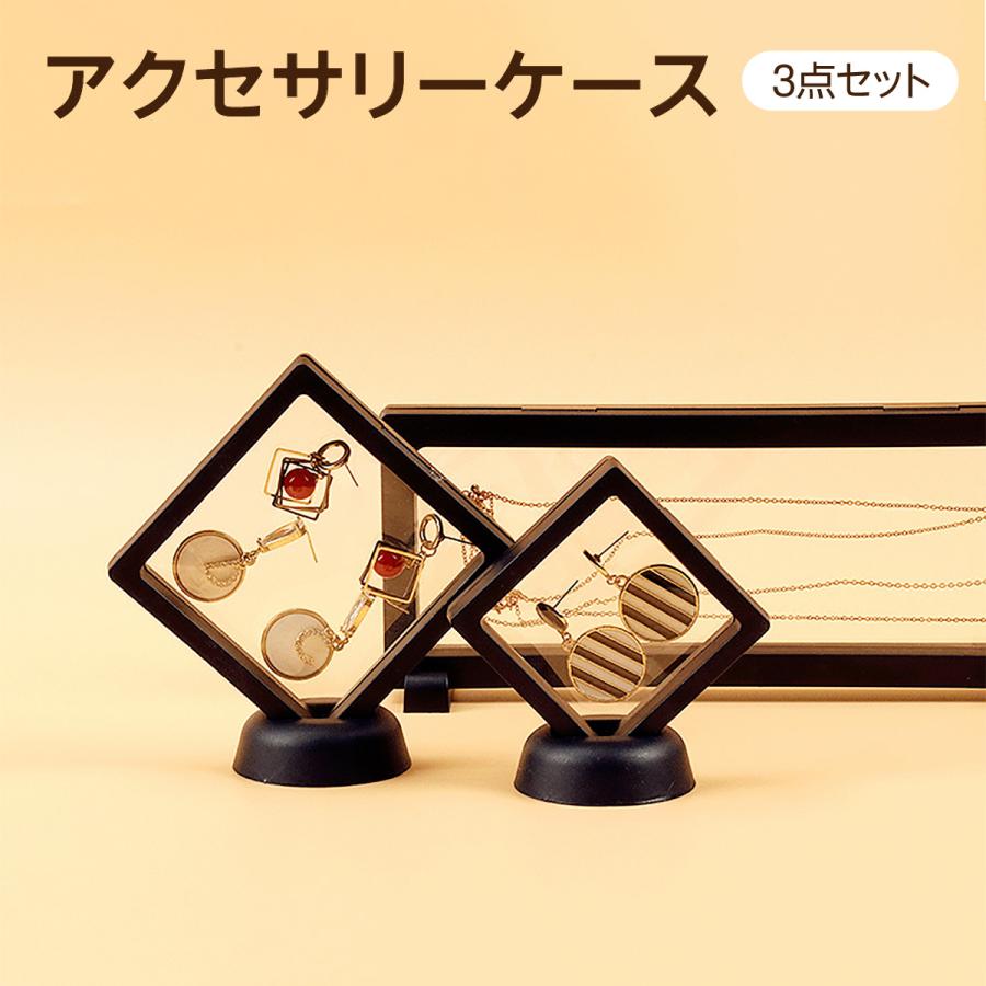 アクセサリーケース 3点セット 携帯用 アクセサリー 収納 持ち運び