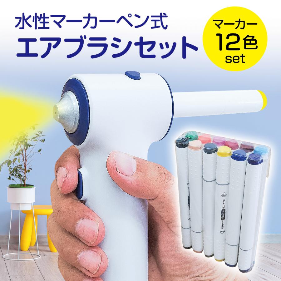 エアブラシセット 水性 マーカーペン式 マーカー12色 エアブラシ