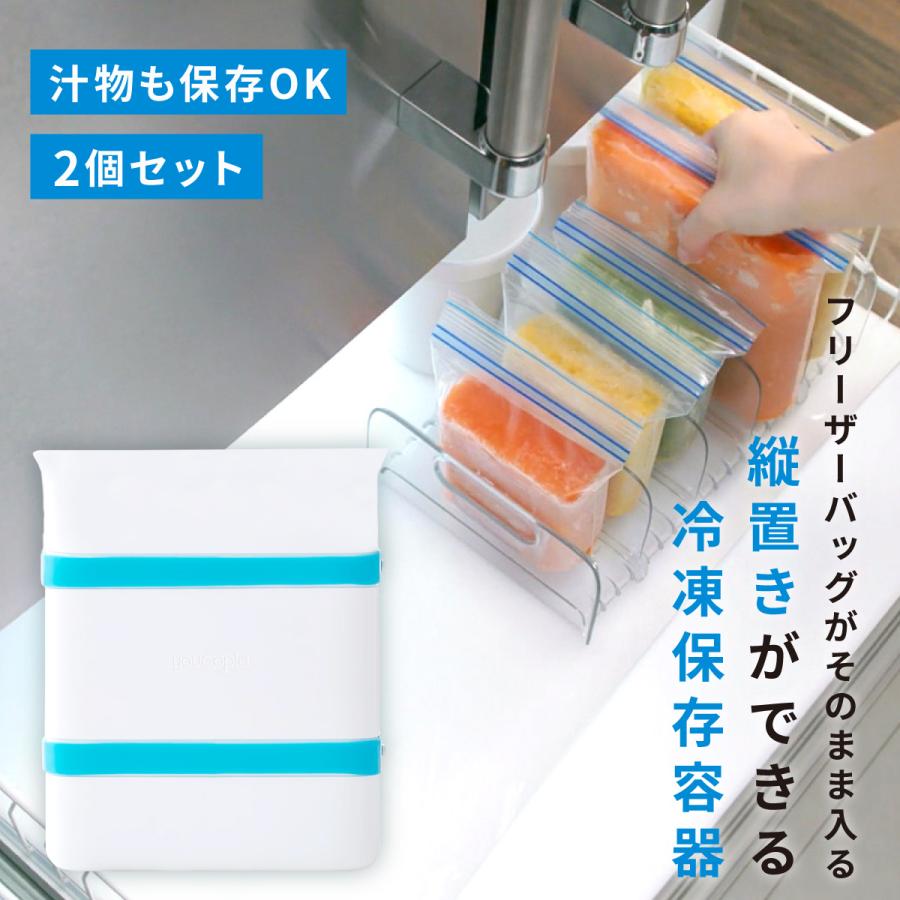 フリーザーバッグを立てて収納できる 冷凍保存容器 2個セット 縦置き 