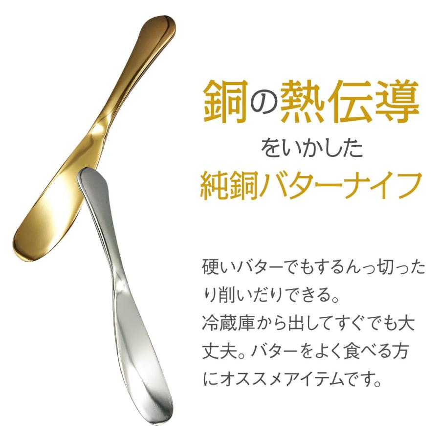 バターナイフ 熱伝導 バターカッター 溶ける 溶かす 日本製 純銅製 銅 金メッキ 銀メッキ butter-knife｜gochumon｜03