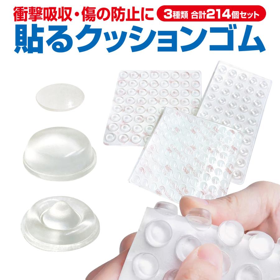 クッションゴム 透明 3種類セット 214個 ゴム足 ソフトクッション ゴムクッション 滑り止め 傷防止 粘着 シリコンゴム c-seal | 