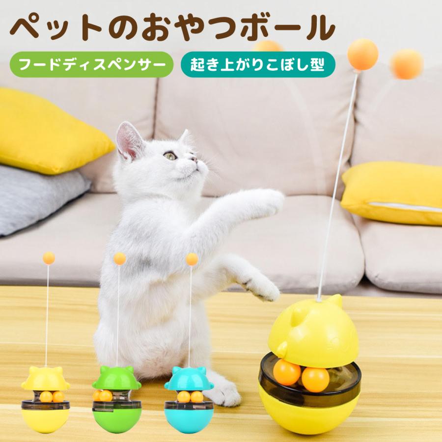 猫用おもちゃ おやつボール 猫 ねこ ネコ 回転ボール フード