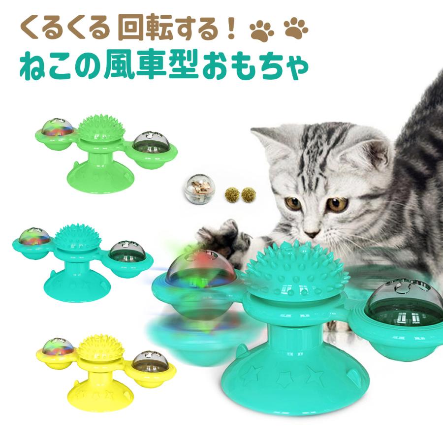 ペット用品最大半額セール開催♪】猫 おもちゃ ねこの風車型おもちゃ