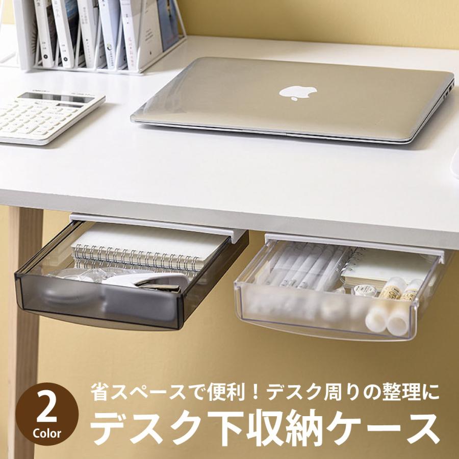 デスク 下 引き出し 収納ケース 収納ボックス テーブル デスク 文房具 小物入れ 机下 desk-storage の商品画像