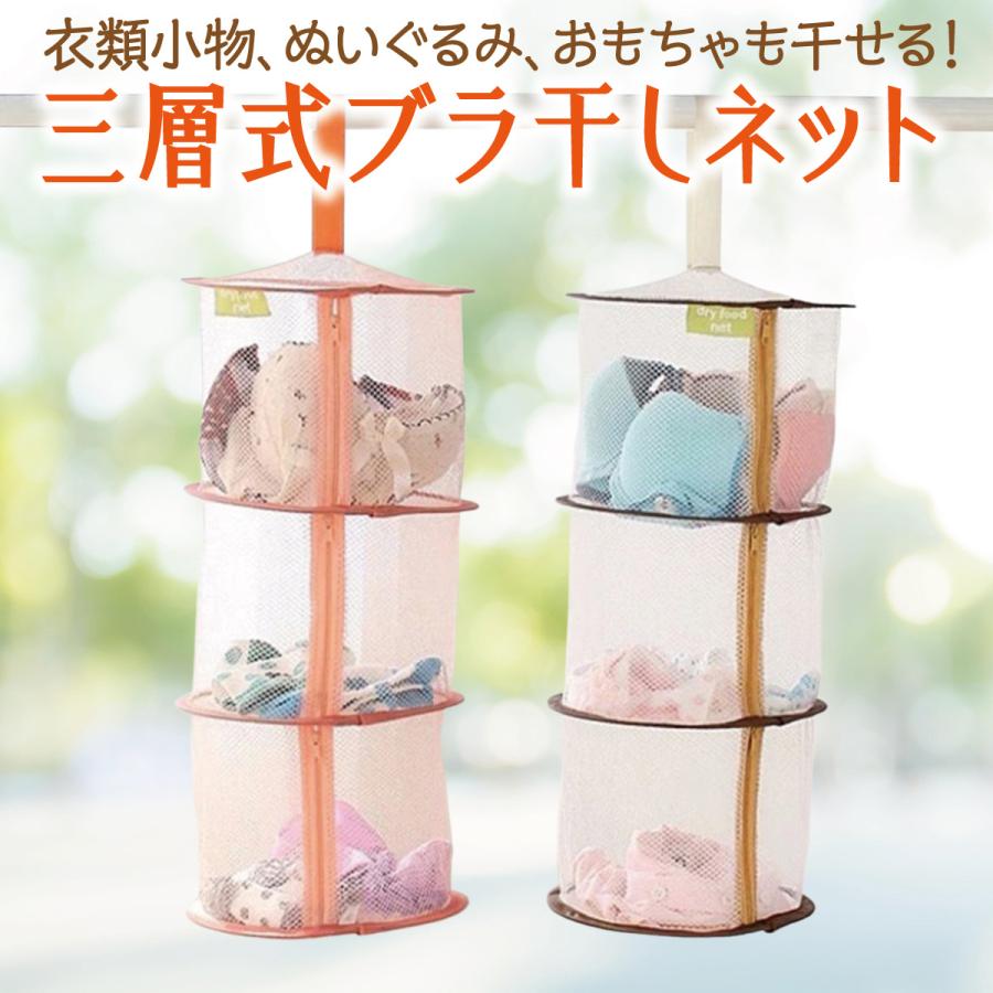 平干しネット ブラ ブラジャー ブラ干しネット 3段 物干し ハンガー 折りたたみ セーター干し 洗濯 メッシュ ニット 型崩れ防止 室内干し 新生活 dry-hg-net | 