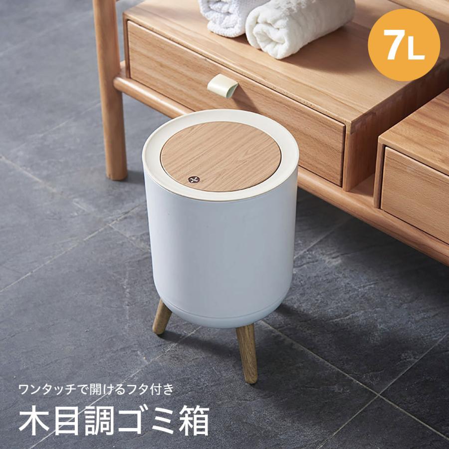 ゴミ箱 ごみ箱 木目調 ダストボックス ワンタッチ 7L 7リットル 北欧風
