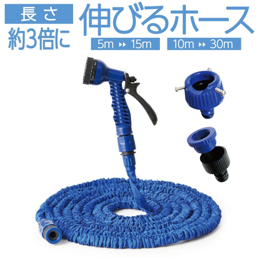 伸びるホース 伸縮ホース 改良版 10m〜30m 3倍伸縮 散水ホース 高圧