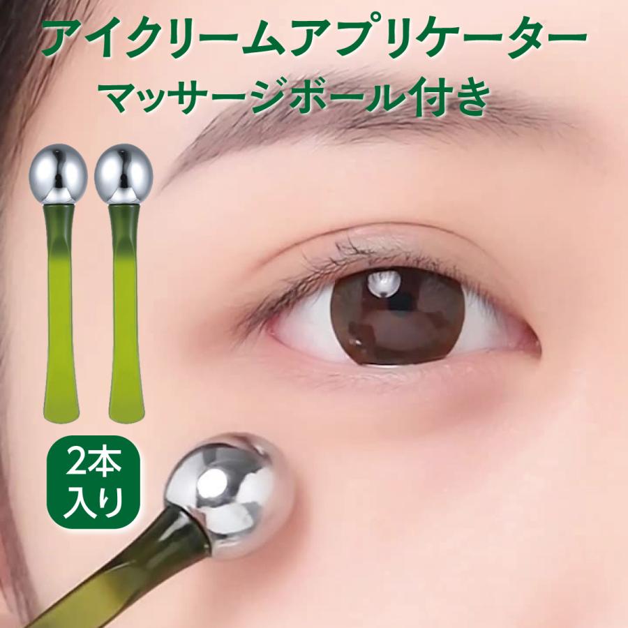 アイクリーム アプリケーター マッサージボール付き 2本入り アイ