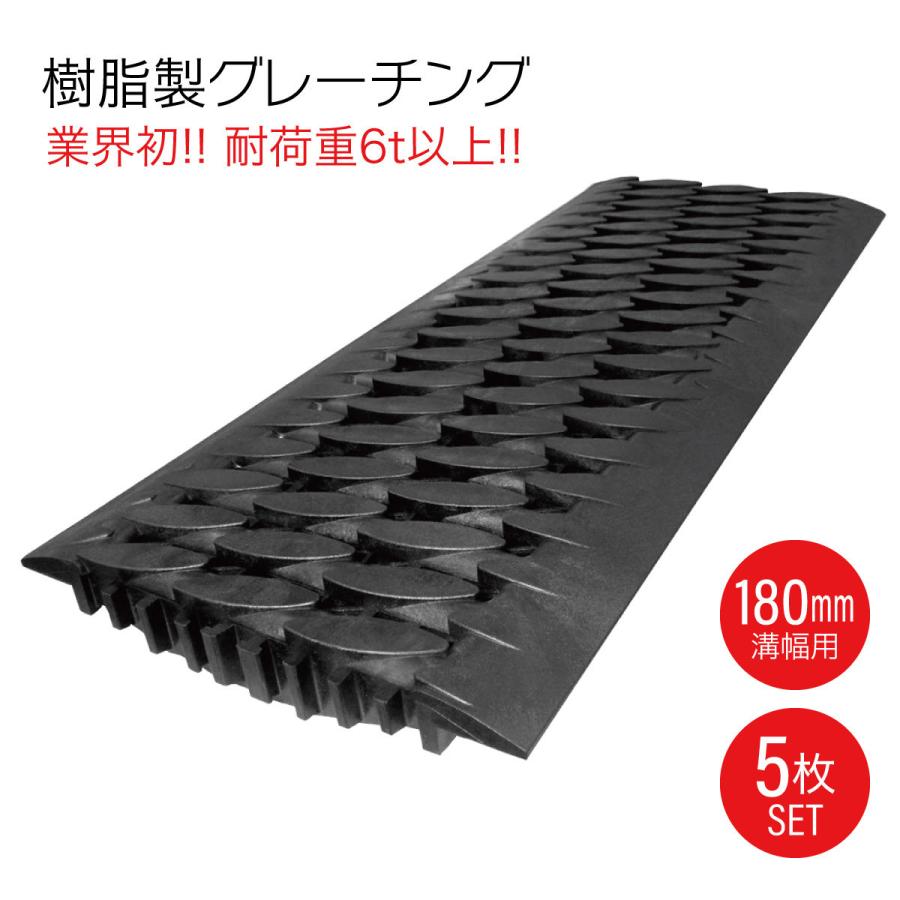 U字溝 グレーチング 溝蓋 5枚入り 180mm 樹脂製 耐荷重6t 業界初 U字溝 グレーチング 溝蓋 5枚入り 180mm 樹脂製 耐荷重6t 業界初