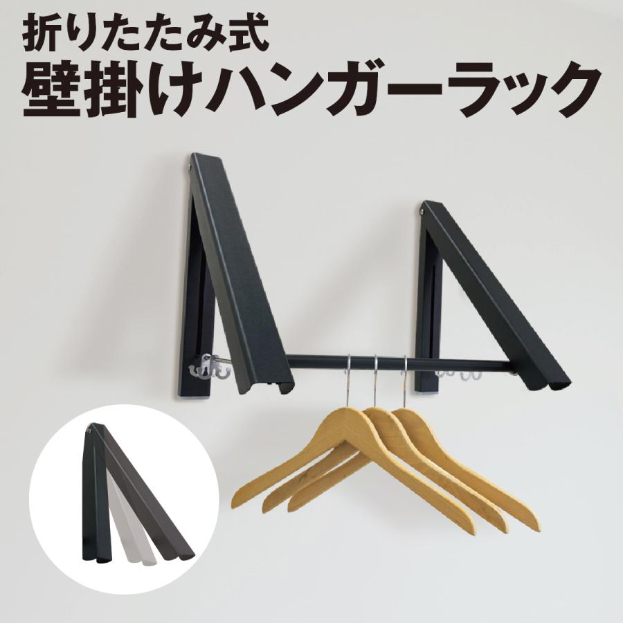 壁掛け ハンガーラック 折りたたみ式 省スペース ウォール