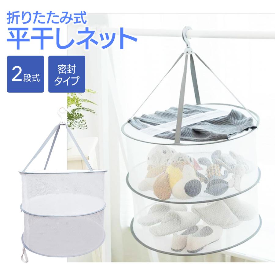 けいまる 平干し 楽天市場】DZTSMART 平干しネット ニット 1段 2段 3段 干し