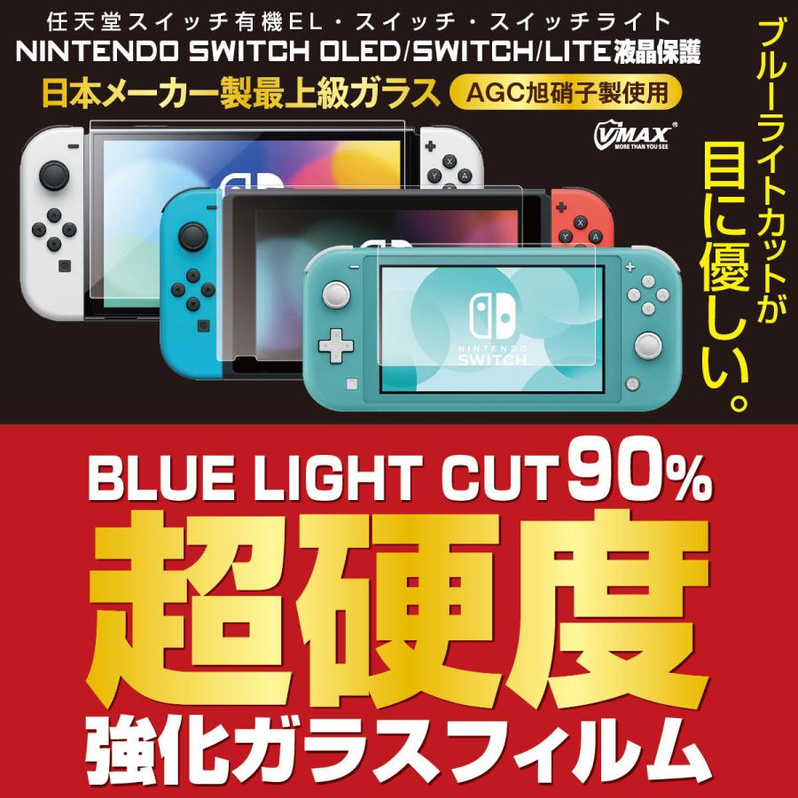 Nintendo Switch OLED 有機EL lite 保護フィルム 任天堂 ニンテンドースイッチ ライト 対応 ブルーライトカット