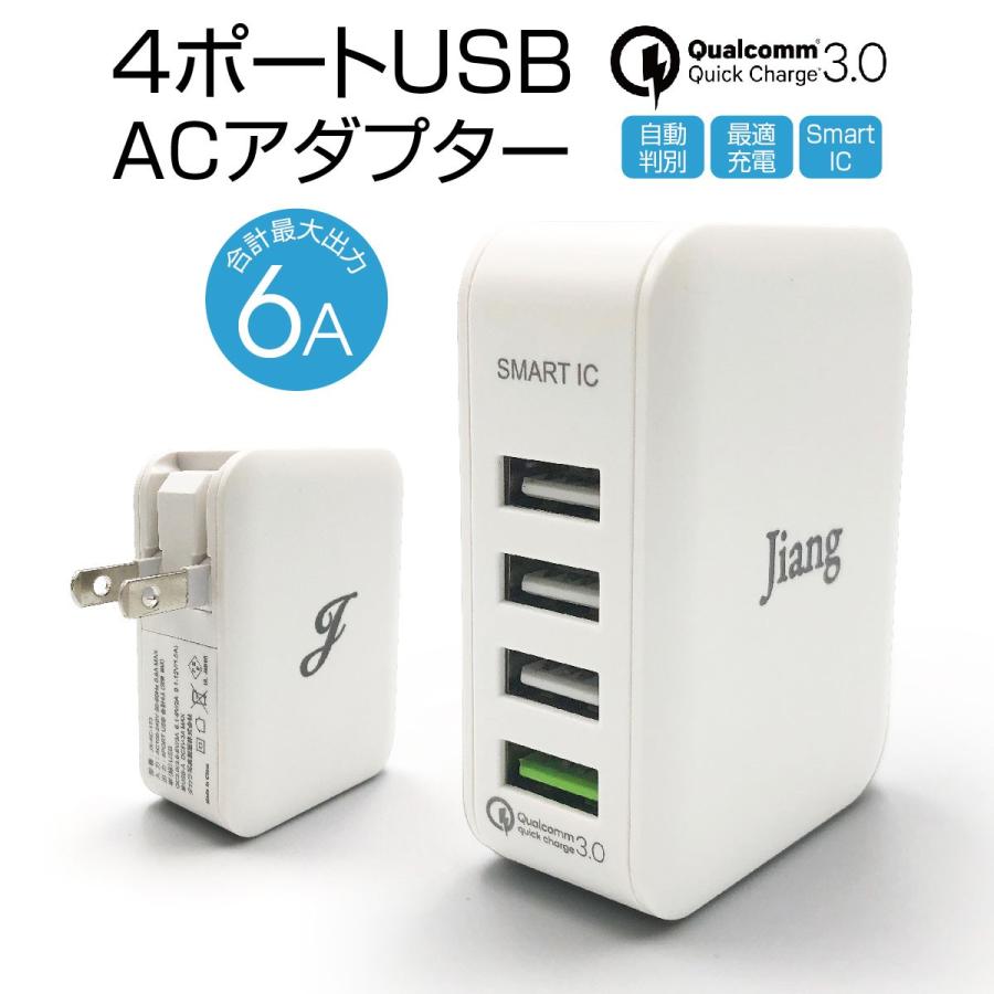 T-ポイント5倍】 ACアダプター 4ポート USB 充電器 チャージャー PSE認証 USB充電器 6.0A 4口 コンセント Quick  Charge 3.0 電源タップ 同時充電 アダプター jiang jiang-ac03