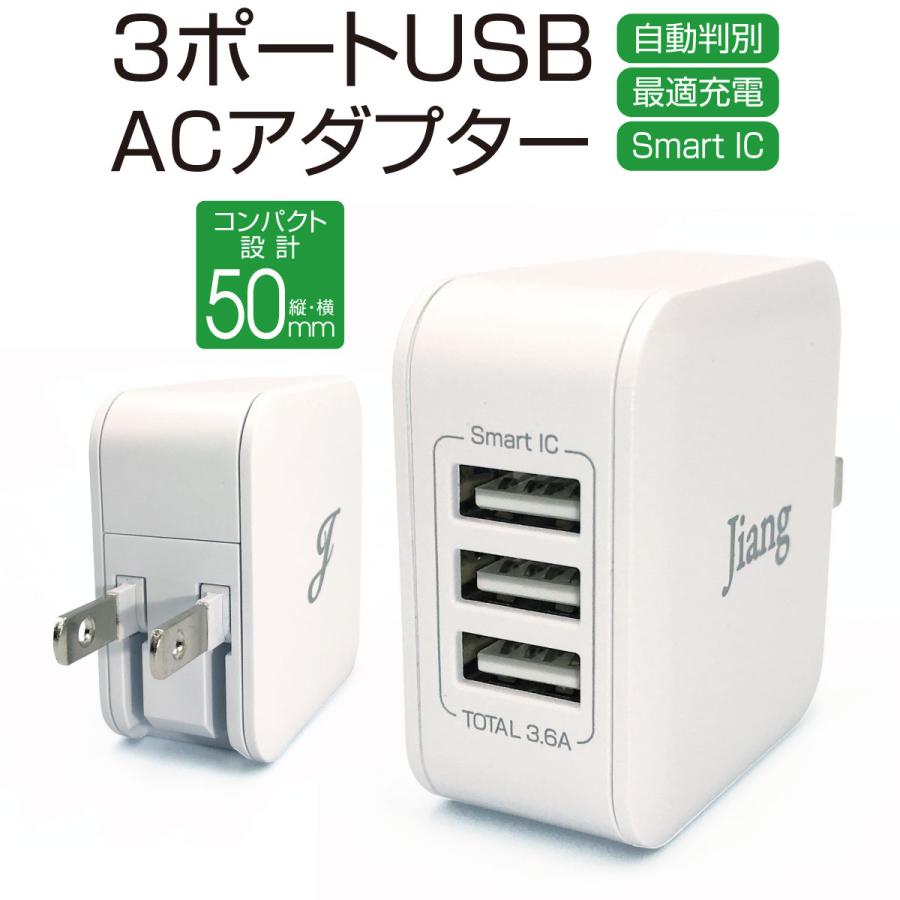 ACアダプタ 3ポート USB 充電器 チャージャー PSE認証 3.6A 3口 コンセント 電源タップ 軽量 同時充電 アダプター USBアダプタ スマホ充電器 jiang-ac04｜gochumon