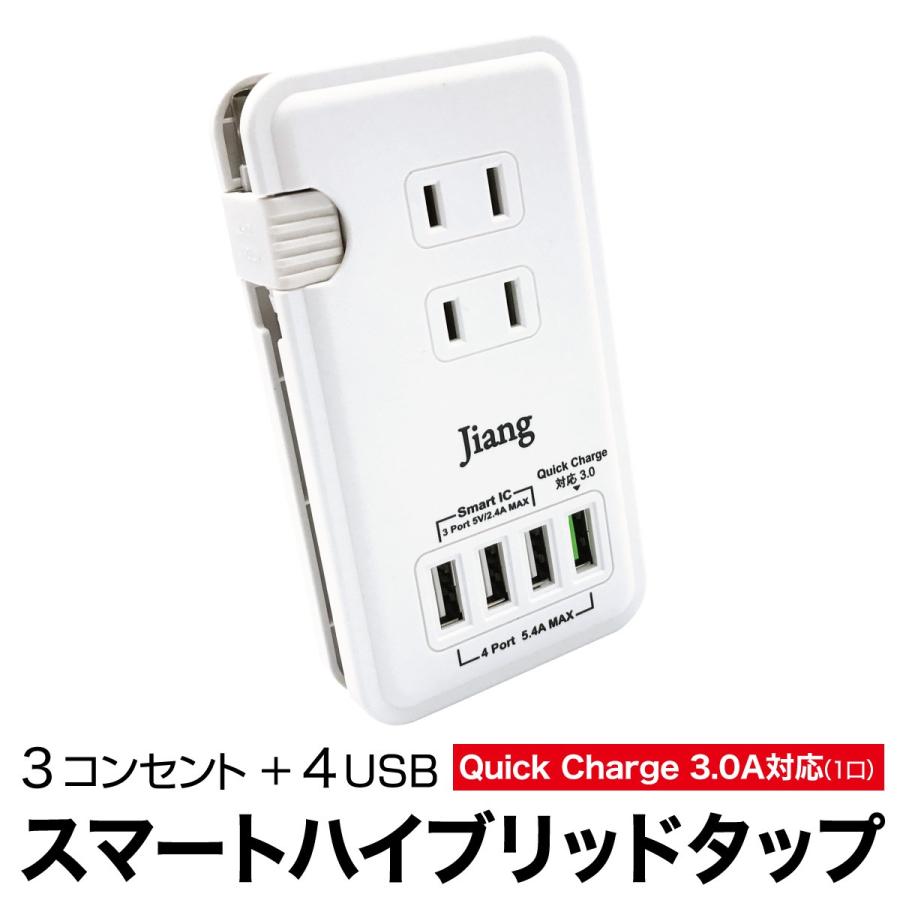 ACアダプター USB コンセント タップ 4ポート USB 4口 5.4A 充電器 USB充電器 コンセント 3口 電源タップ アダプター Quick Charger 3.0A対応 jiang jiang-tap01