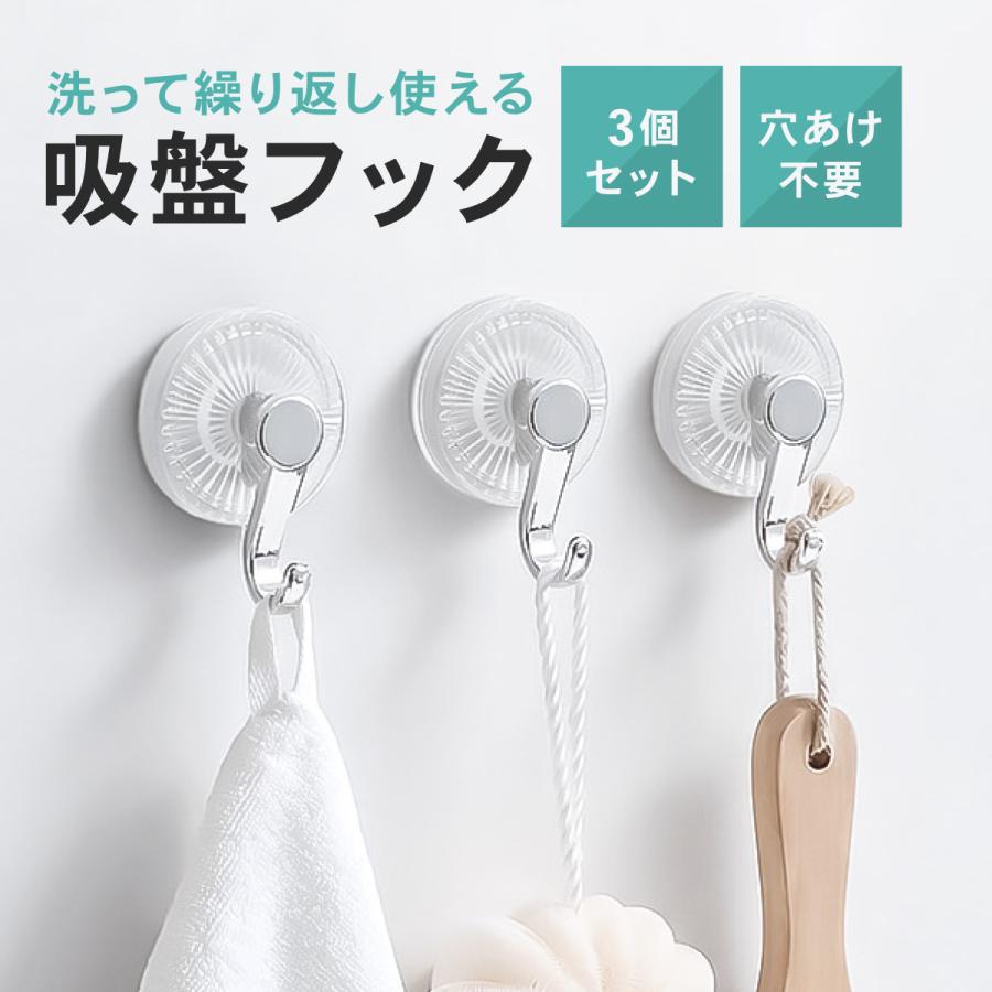 吸盤フック【3個セット】強力フック 壁 吸盤 穴あけない お風呂