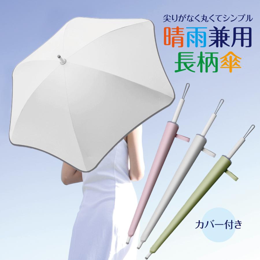 傘 日傘 晴雨兼用 レディース 長傘 かさ UPF50+ 尖りがない 傘 日傘 晴雨兼用 レディース 長傘 かさ UPF50+ 尖りがない