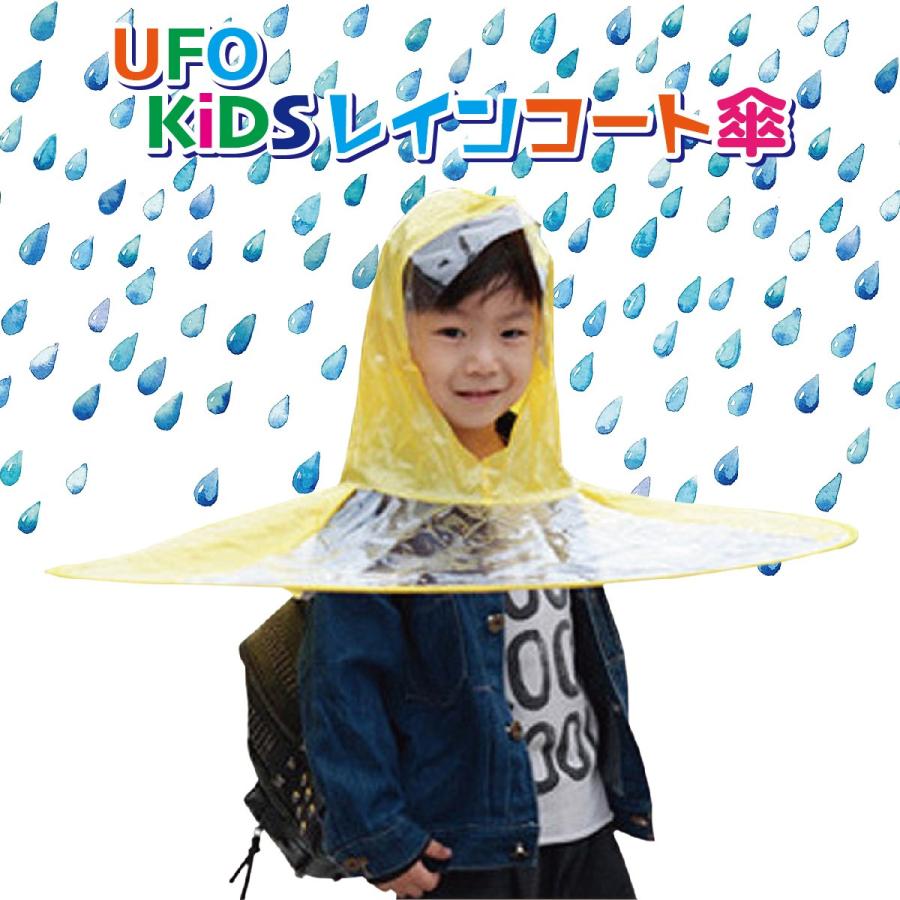 子供 レインコート傘 レインコート カッパ 傘 レインポンチョ  おしゃれ レインウェア kids-ufo｜gochumon