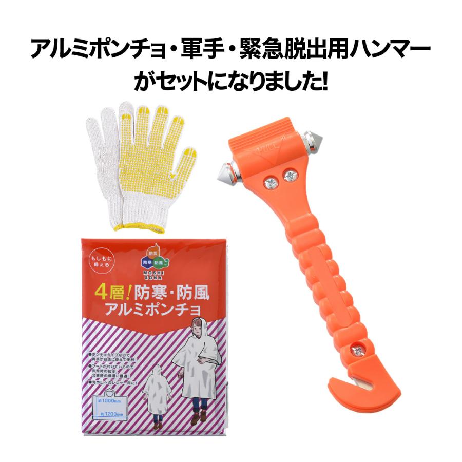 車載防災セット アルミポンチョ 軍手 緊急脱出用ハンマー 車 防災 防寒