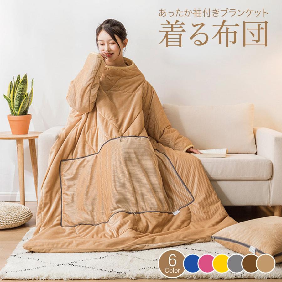 着る布団 ロング 着る毛布 ふとん ブランケット 袖付き 布団 手が出せる あったかグッズ Kiru Futon Kiru Futon ご注文ドットコム 通販 Yahoo ショッピング