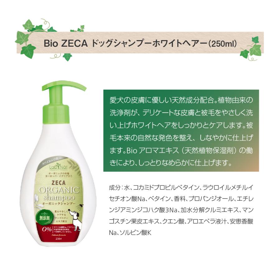 ドッグ シャンプー ホワイトヘアー 犬 イヌ ペット Bio ZECA Labnat