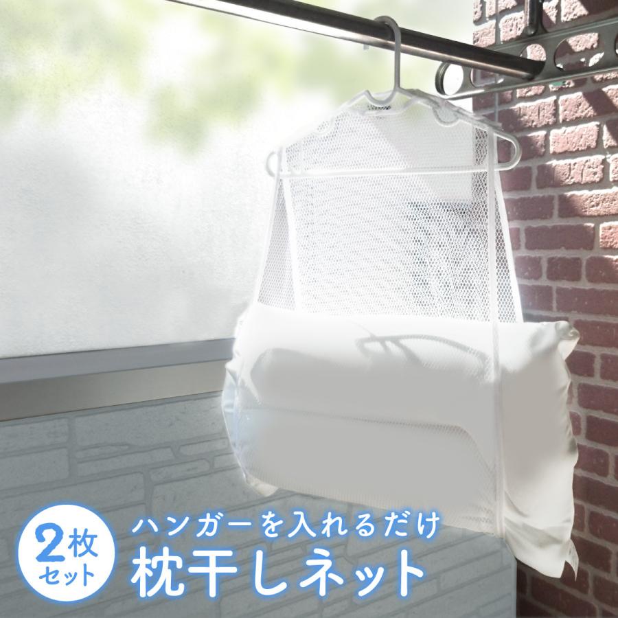 枕干しネット 2枚セット 枕 まくら ネット 物干し クッション ぬいぐるみ 新生活 makura-net | 