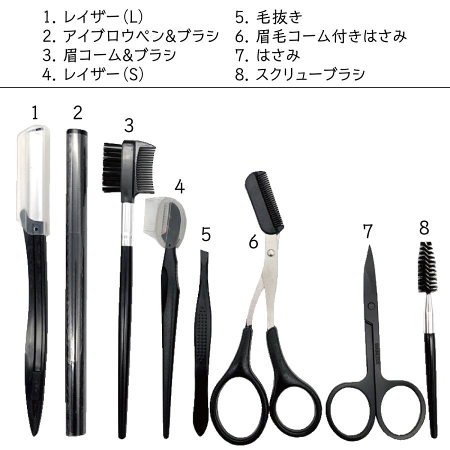 眉毛セット 8点セット ハサミ 眉毛カット コーム 眉毛剃り 眉毛ケア