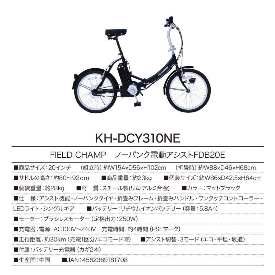 FIELDCHAMP KH-DCY310 電動アシスト折り畳み自転車