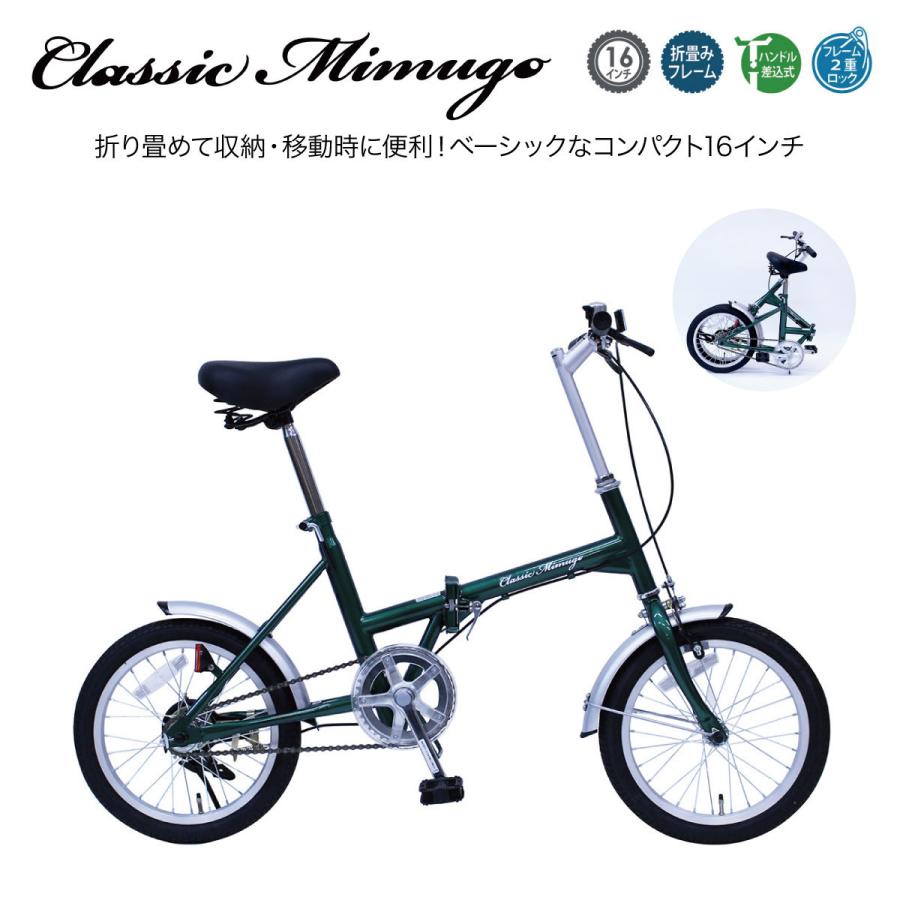 折りたたみ自転車　Classic Mimugo 16インチ 自転車 折りたたみ Classic Mimugo FDB16G 16インチ シングルギア mim