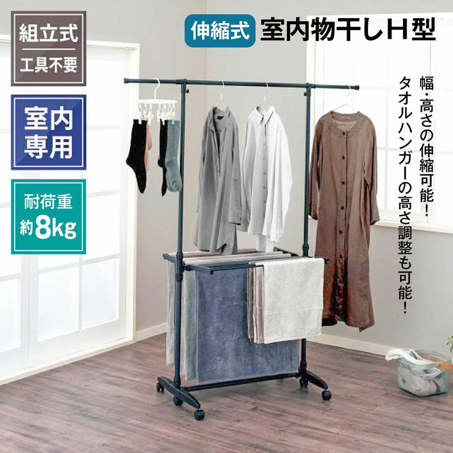 伸縮室内物干し H型 マットブラック スチール 多機能 室内 折りたたみ