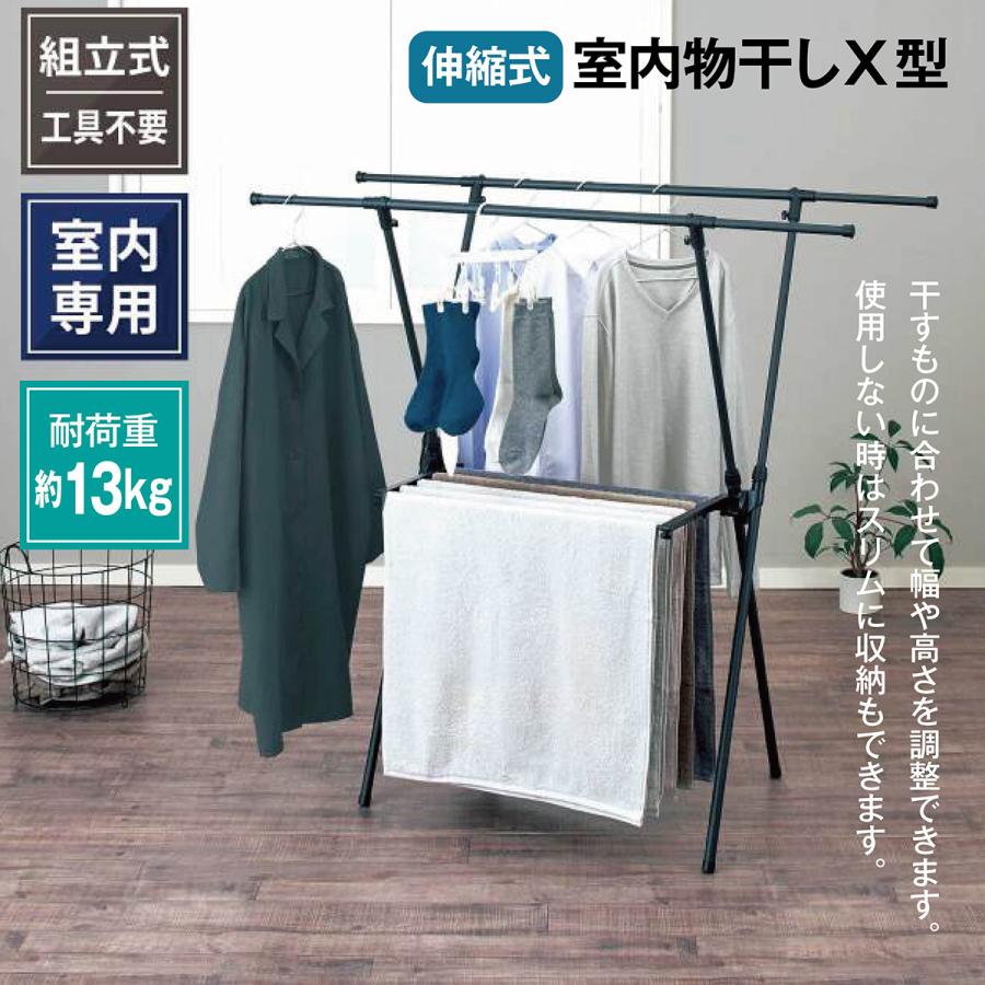 伸縮室内物干し X型 マットブラック スチール 室内 折りたたみ 物干し