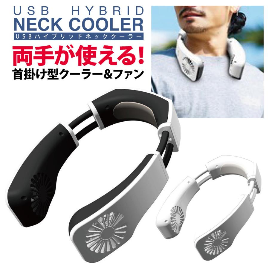 ネッククーラー 冷却プレート 首掛け扇風機 冷却 クール 冷感 ネッククーラー 冷却プレート 首掛け扇風機 冷却 クール 冷感