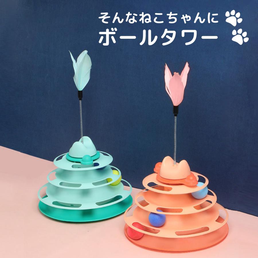 【激安 在庫処分特価 21点】ネコ 猫用おもちゃ 回転ボールタワー ストレス解消 rakuten_1.jpg