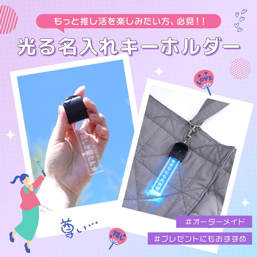 名入れキーホルダー 推し活 光る LED 7色 充電式 アクリル グッズ