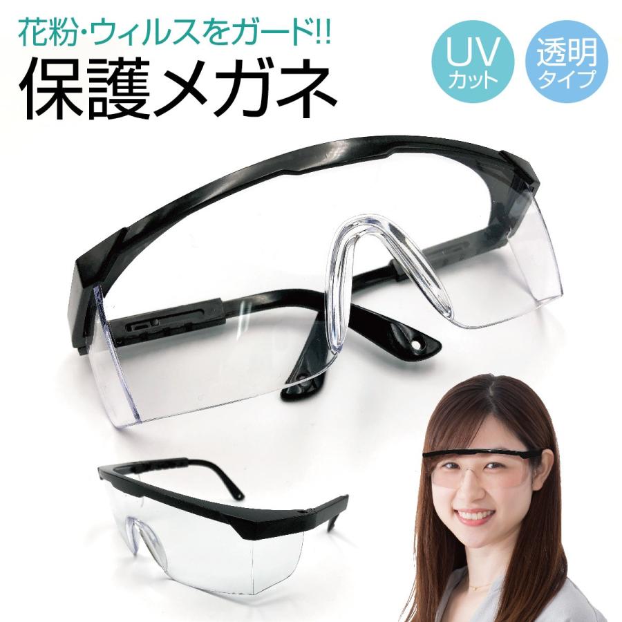 花粉メガネ ウイルスメガネ プロテクトグラス 花粉グラス ウイルス