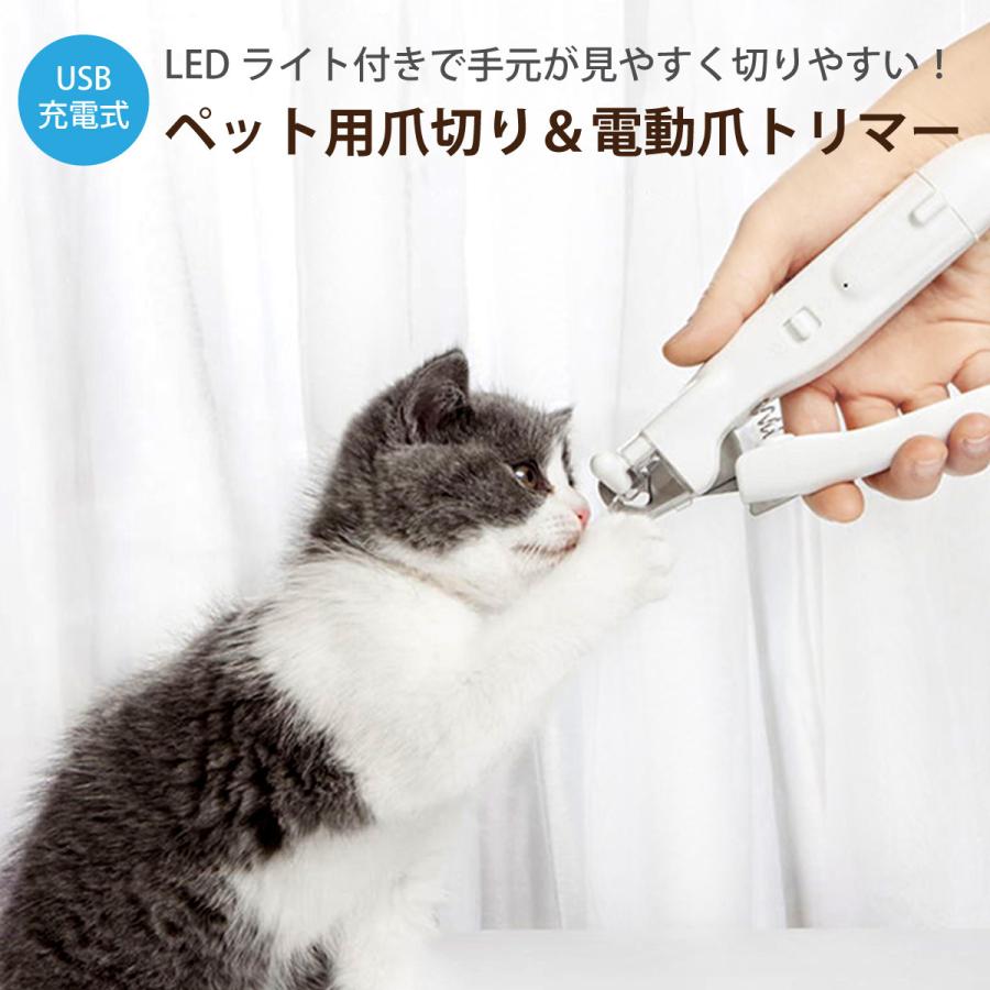 ペット用 爪切り 電動爪トリマー 犬用 電動爪やすり 電動ネイルヤスリ Ledライト付き Usb充電式 爪きり いぬ ネコ 犬 猫 小型犬 中型犬 Pet N Clippers Pet N Clippers ご注文ドットコム 通販 Yahoo ショッピング