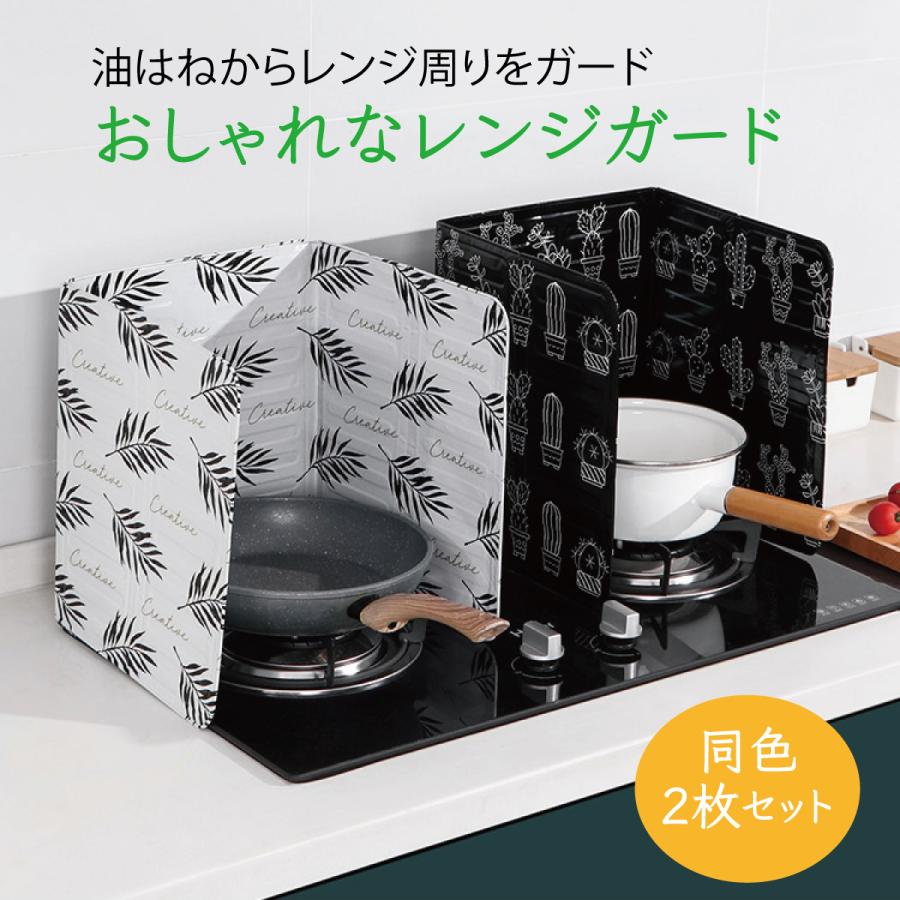 油はねガード【新品未開封品】 レンジガード 同色2枚セット 使うときだけ ガスコンロ アルミ 油はね