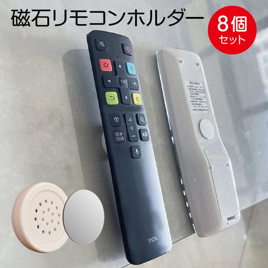リモコンホルダー 8個セット 磁石 マグネット 壁掛け リモコン テレビ