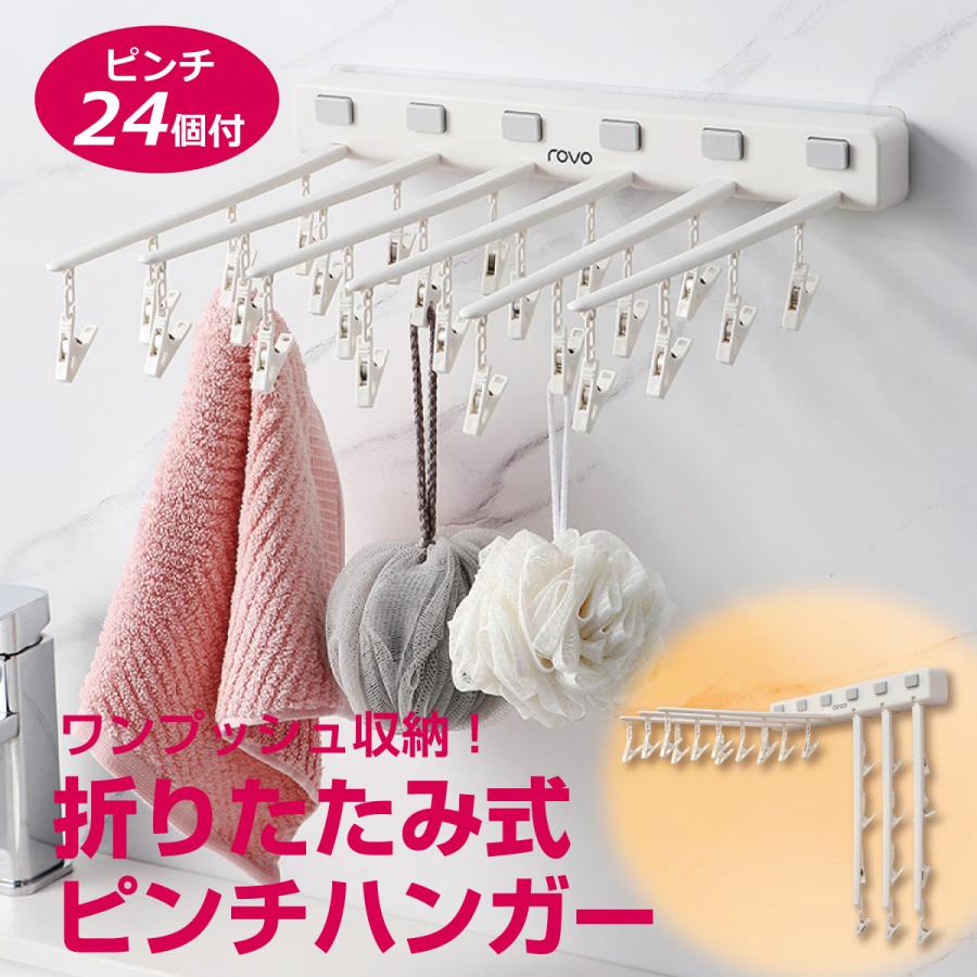 折りたたみ式 ピンチハンガー ワンプッシュ収納 洗濯ハンガー 24ピンチ 折りたたみ 洗濯バサミ 洗濯 ハンガー 下着 靴下 物干しハンガー 新生活 Rovo C21 Rovo C21 ご注文ドットコム 通販 Yahoo ショッピング
