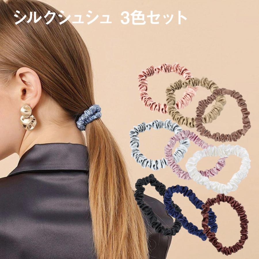 シルク シュシュ ヘアゴム 3本セット シルク100% 22匁 大人っぽい 髪に