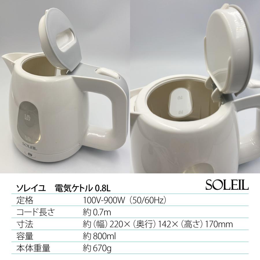 爆買 電気ケトル ケトル 0.8L ソレイユ 湯沸かしポット sl-48 : ご注文