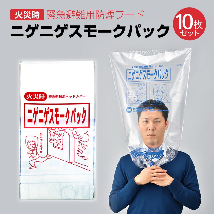 ニゲニゲスモークパック 10枚セット 防煙フード 火災 緊急避難用 地震 津波 火事 一酸化炭素中毒 防災 防災グッズ｜gochumon