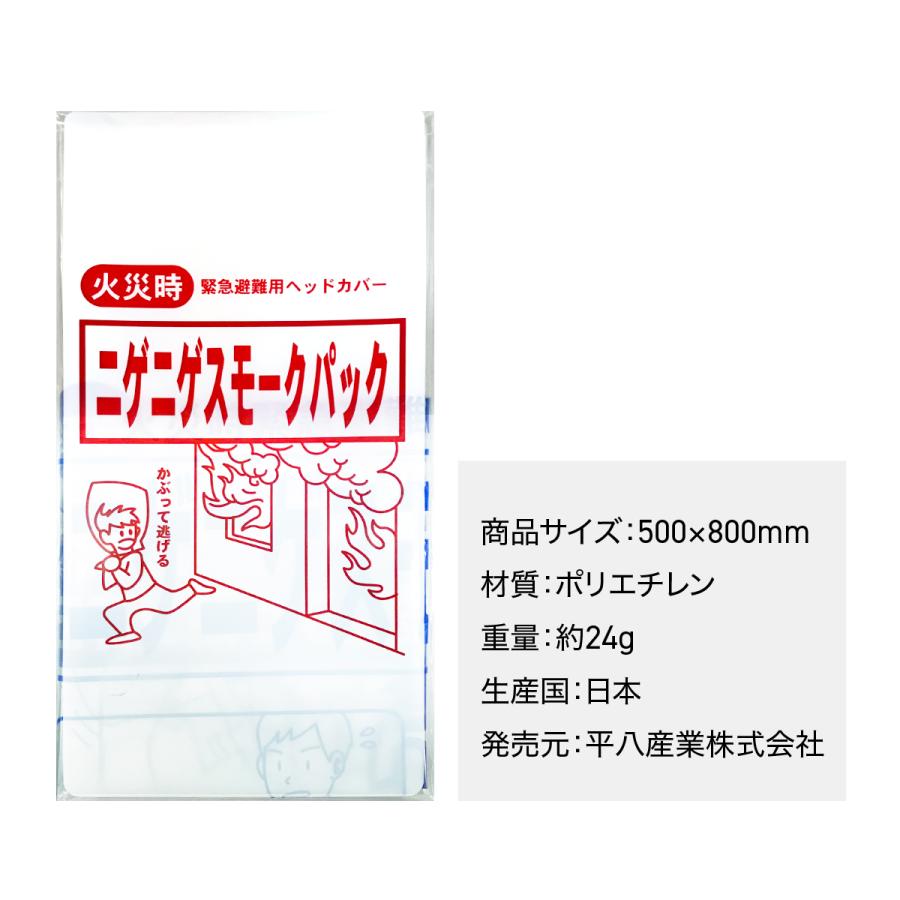 ニゲニゲスモークパック 10枚セット 防煙フード 火災 緊急避難用 地震 津波 火事 一酸化炭素中毒 防災 防災グッズ｜gochumon｜10