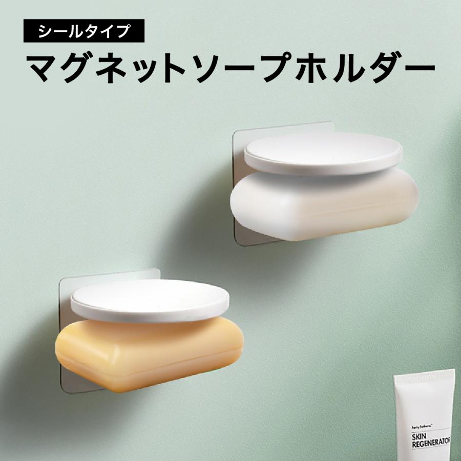 石鹸置き 石けん置き せっけん置き ソープホルダー マグネット 洗面所 キッチン おしゃれ バス 風呂 新生活 soap-std | 