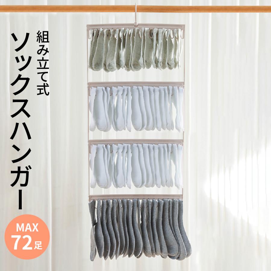 ソックスハンガー 靴下ハンガー 72足 ハンガー くつした 物干しハンガー ピンチ 収納 便利グッズ 便利 物干しハンガー ハンガーラック 新