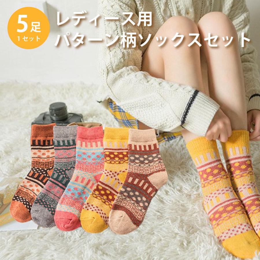 レディース 靴下 パターン柄 5足セット ソックス 暖かい おしゃれ ロークルー カラフル 大人 かわいい 冷房対策 保温 厚手 防寒対策 冷え 冷え性対策 Socks03 お得な特別割引価格