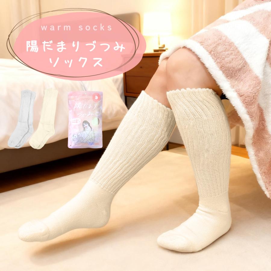 ソックス 陽だまりづつみソックス ハイソックス 厚手 冬用 靴下